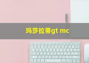 玛莎拉蒂gt mc